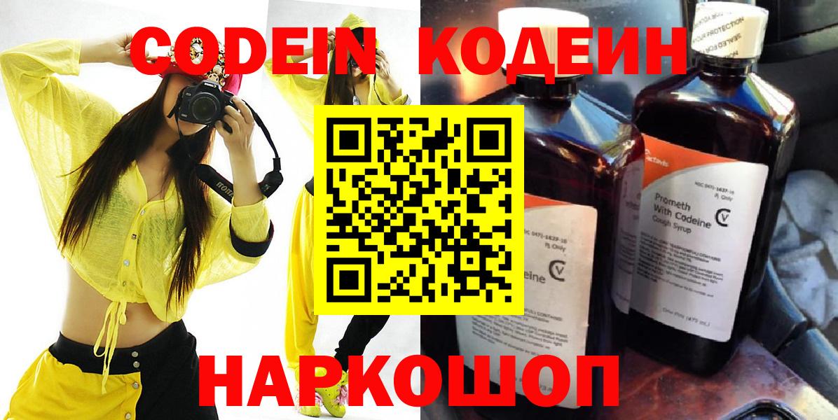 Кодеин Purple Drank Тихвин